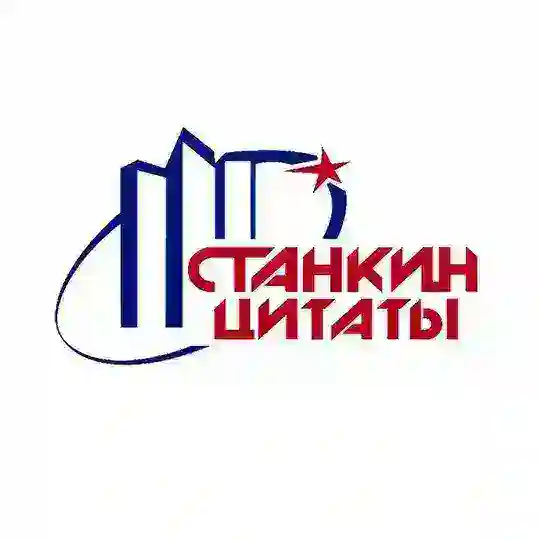 Цитаты преподов Станка Telegram Channel Avatar