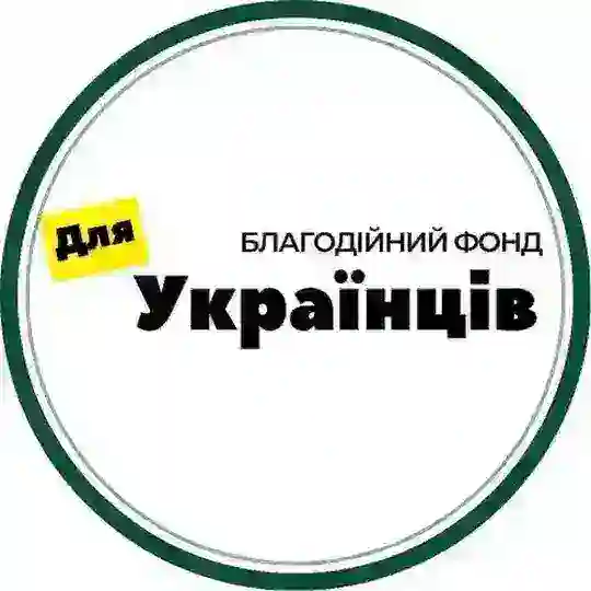 БФ "Для Українців" 🇺🇦 Telegram channel