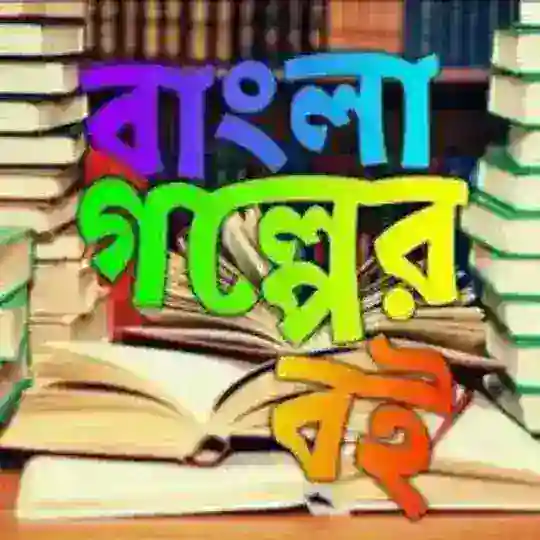বাংলা গল্পের বই পরিবার ২.০ 📚 Telegram Channel Avatar