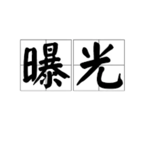 TG黑平台收录中心 曝光黑台 Telegram Channel Avatar