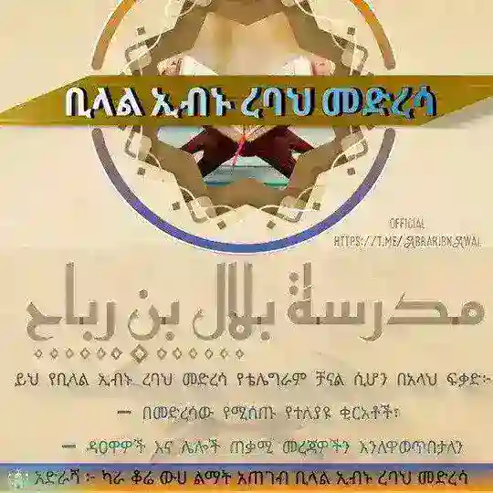 ቢላል ኢብኑ ረባህ መድረሳ Telegram Channel Avatar
