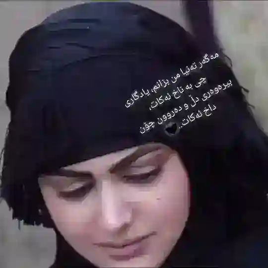 بیرەوەریی تاڵ🖤 Telegram Channel Avatar