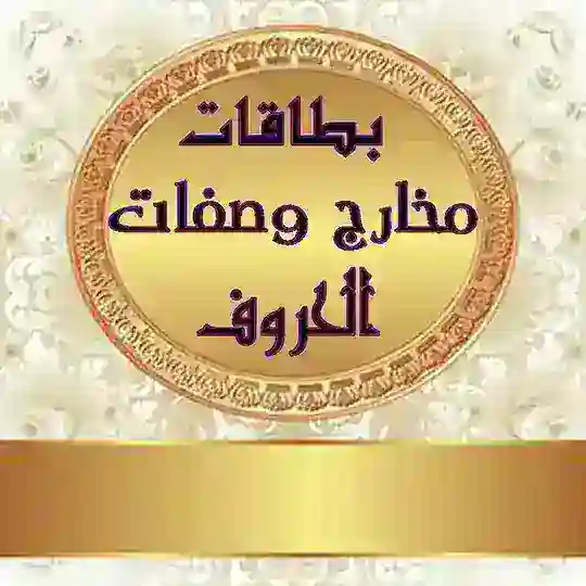 بطاقات مخارج وصفات الحروف Telegram Channel Avatar