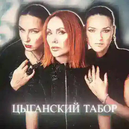 цыганский табор Telegram Channel Avatar