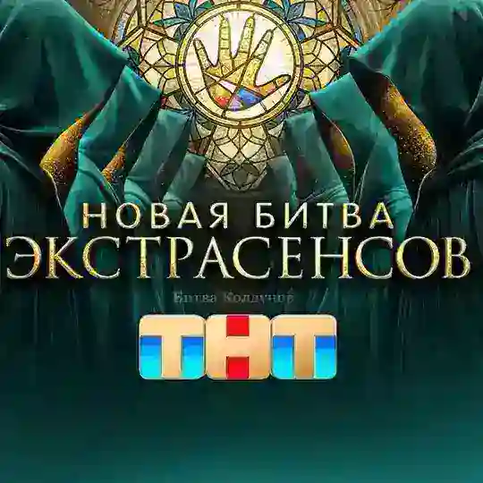 БИТВА ЭКСТРАСЕНСОВ 25 СЕЗОН ВСЕ ВЫПУСКИ Telegram Channel Avatar