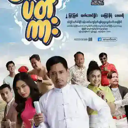 လေပတ်ကား Telegram Channel Avatar