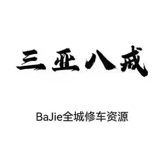 三亚修车报告📮 Telegram Channel Avatar