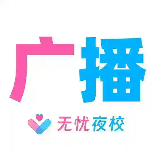 【无忧】广播站 Telegram Channel Avatar
