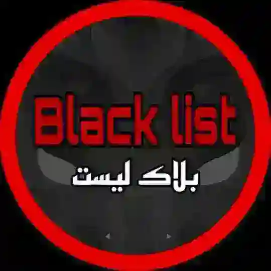 بلاك ليست Telegram Channel Avatar
