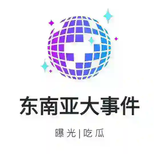 东南亚骗子曝光安危事件 Telegram Channel Avatar