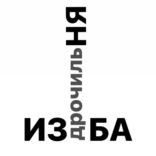 Изба Дрочильня Telegram Channel Avatar