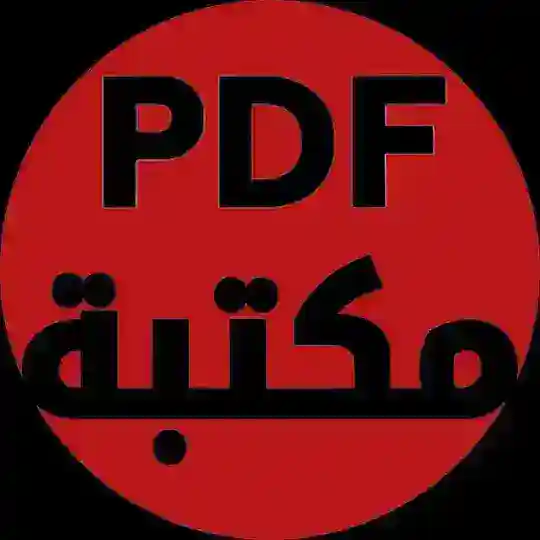 مكتبة pdf Telegram Channel Avatar