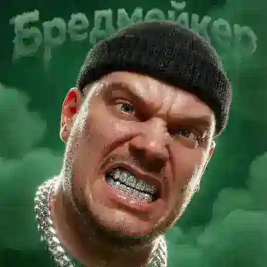 ГУСИНЫЙ БРОД / БРЕДМЕЙКЕР Telegram Channel Avatar