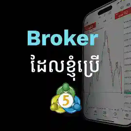Broker ដែលខ្ញុំប្រើ ( LORS HOUSANN ) Telegram Channel Avatar