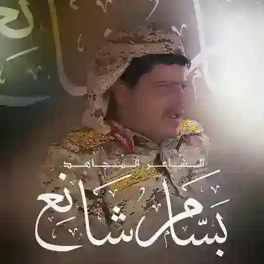 الشاعر بسام شانع Telegram Channel Avatar