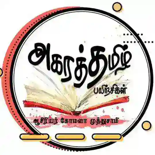 அகரத்தமிழ் பயிற்சிகள் (ஆக்கம் : ஆசிரியர் கோமளா முத்துசாமி) Telegram Channel Avatar
