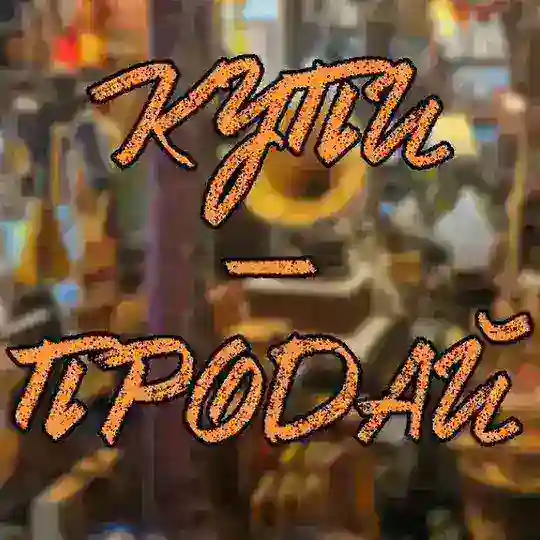 КУПИ-ПРОДАЙ Telegram Channel Avatar