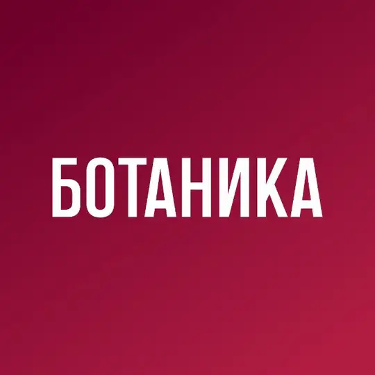 Ботаника Telegram Channel Avatar