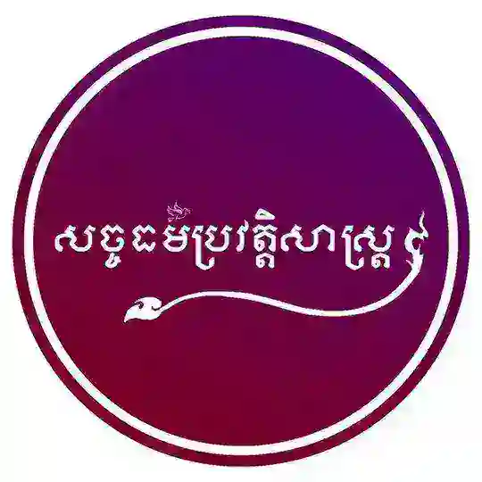 សច្ចធម៌ប្រវត្ដិសាស្រ្ដ Telegram Channel Avatar
