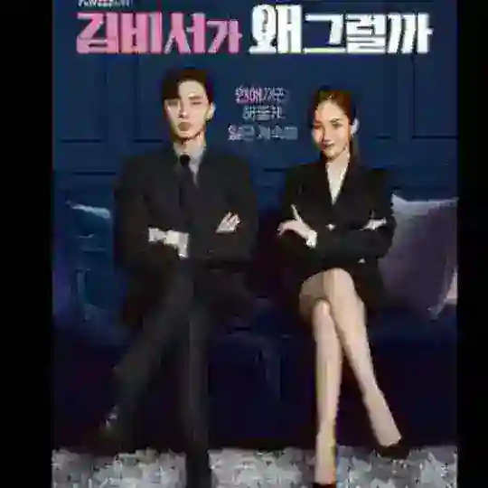 O Que Houve Com a Secretária Kim. Telegram Channel Avatar