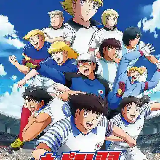 Captain Tsubasa 2018 ဘောလုံးနတ်ဘုရား Telegram Channel Avatar