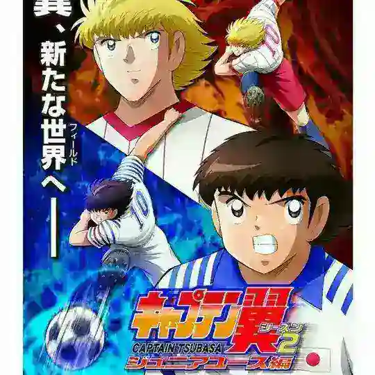 Captain tsubasa saison 2 vf Telegram Channel Avatar