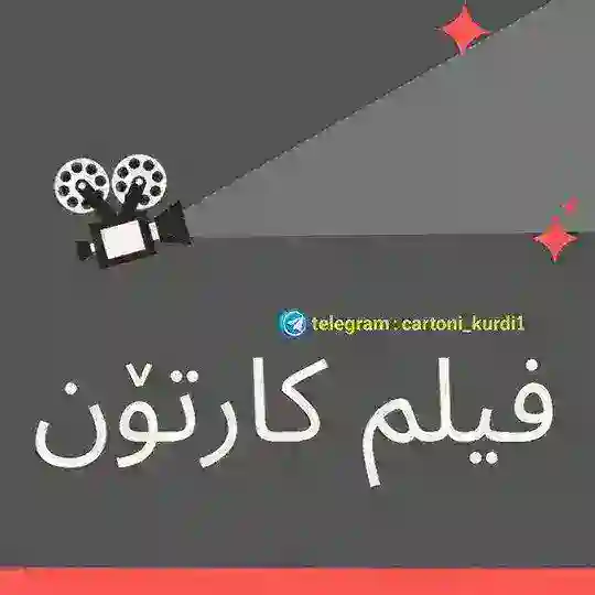 Cartoni kurd 2 Telegram Channel Avatar