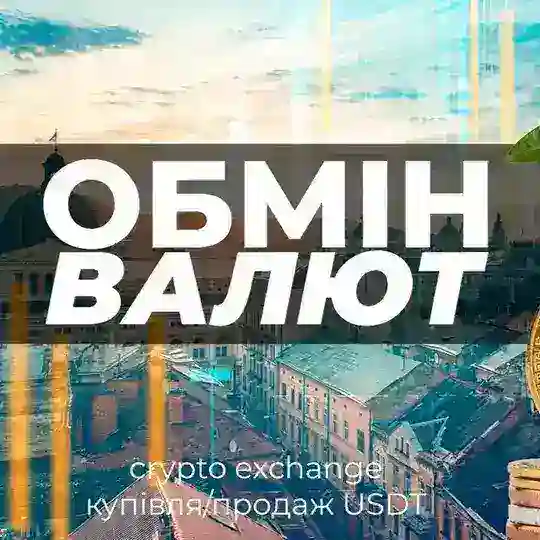 Обмін Валют Cash Exchange Львів Telegram channel