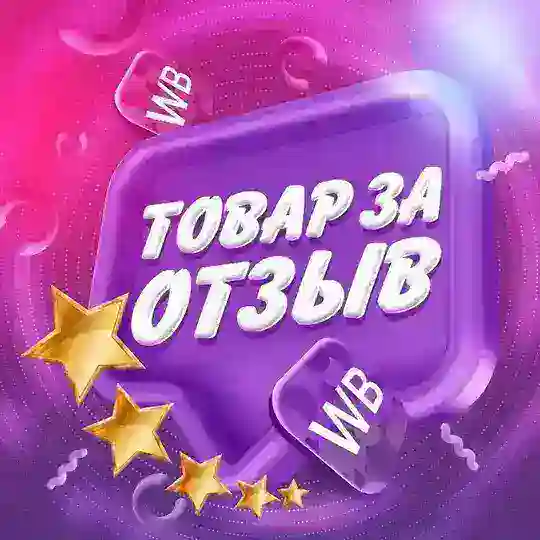 💜 Товар за отзыв WB | Ozon Telegram channel