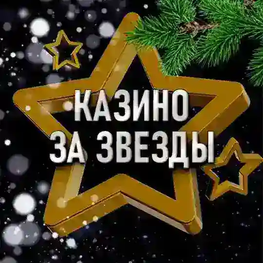 Казино за звезды Telegram Channel Avatar