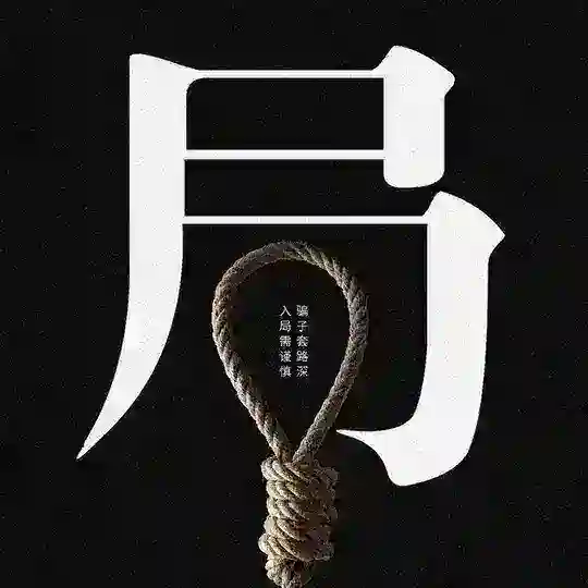 TG曝光|警惕!网络杀台曝光 黑台全网曝光 Telegram Channel Avatar