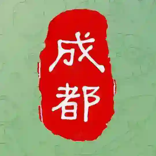 成都半套俱乐部*市区*南门 Telegram Channel Avatar