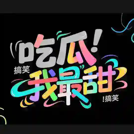 吃瓜吃瓜我最甜🍉 Telegram Channel Avatar
