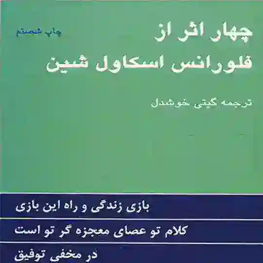 کتاب صوتی چهار اثر فلورانس Telegram Channel Avatar