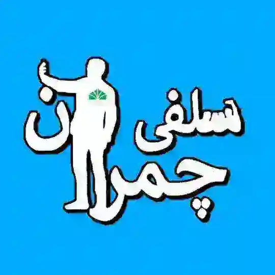 کانال چمران سلفی Telegram Channel Avatar