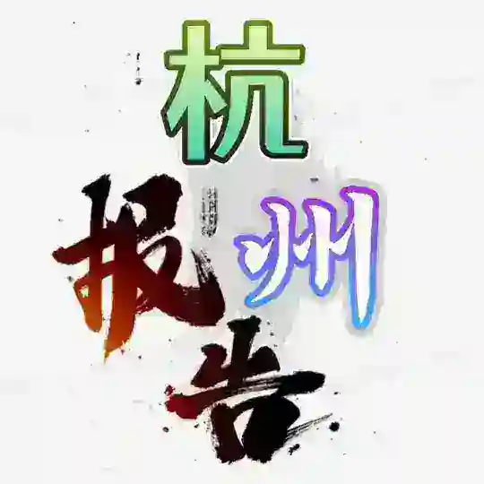 杭州911报告📮 Telegram Channel Avatar