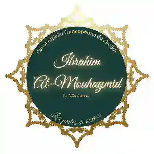 Canal français officiel du noble Cheikh Ibrâhîm El-Muhaymîd - qu'Allâh le préserve - Telegram Channel Avatar