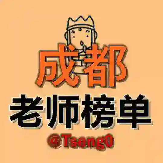 成都【女儿国】老师榜单 Telegram Channel Avatar