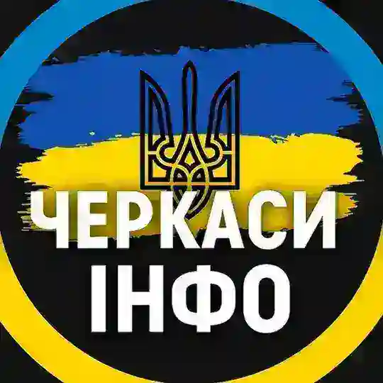 Черкаси ІНФО⚡️ | Умань Світло Telegram Channel Avatar