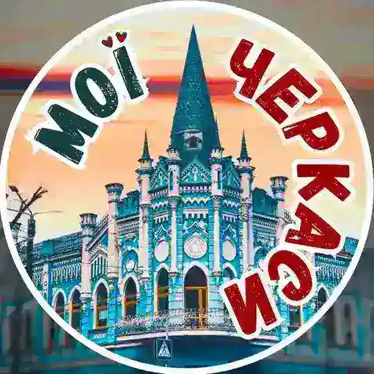 Черкаси мої Telegram Channel Avatar