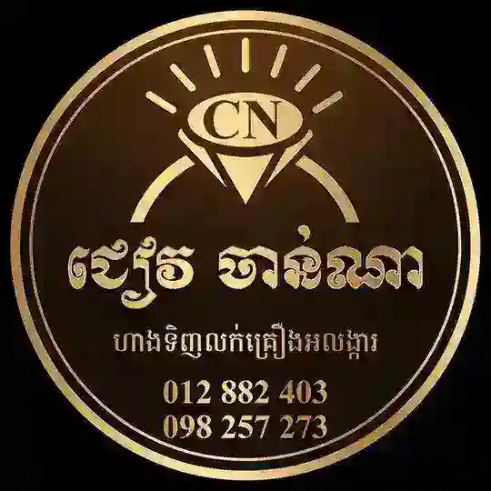 Chiev Channa-ជៀវ ចាន់ណា ហាងលក់គ្រឿងអលង្ការ Telegram Channel Avatar