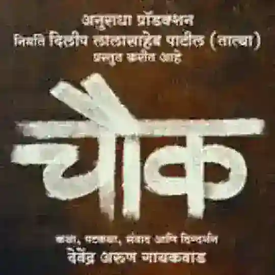 चौक Chowk marathi movie 2023 Telegram Channel Avatar