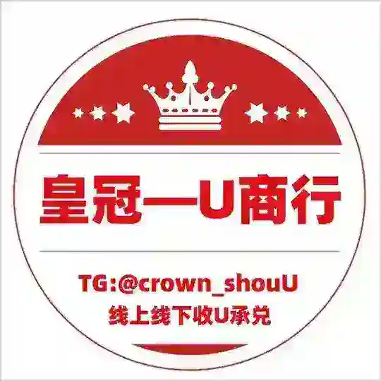 收U承兑〖皇冠商汇〗卖U 买U Telegram Channel Avatar