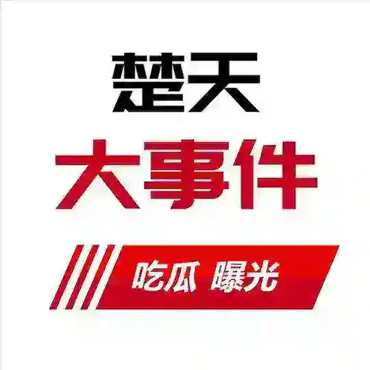 东南亚大事件 吃瓜爆光【楚天】 Telegram Channel Avatar