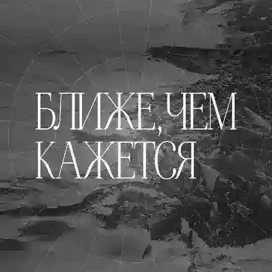 Ближе, чем кажется Telegram Channel Avatar