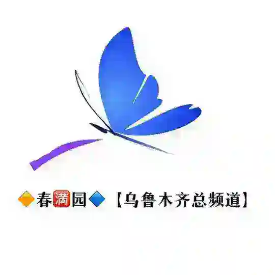 【春🈵园】乌鲁木齐高端靠谱外围 Telegram channel