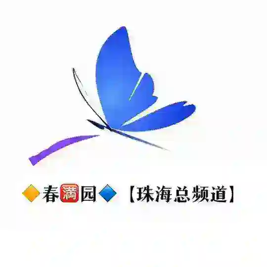 【春🈵园】珠海高端靠谱外围 Telegram Channel Avatar