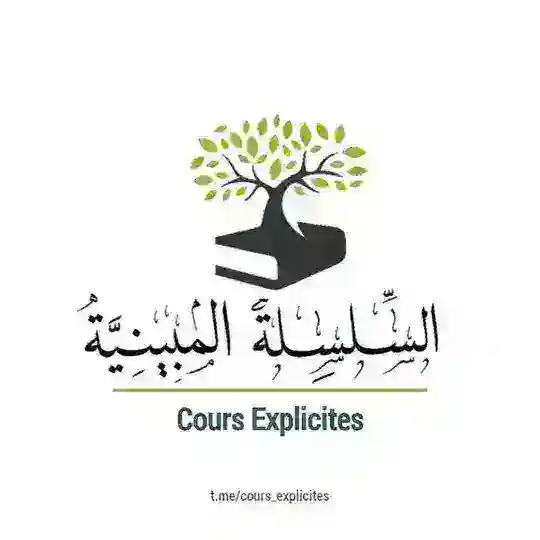 Cours Explicites - السِّلْسِلَةُ المُبينِيَّةُ Telegram Channel Avatar