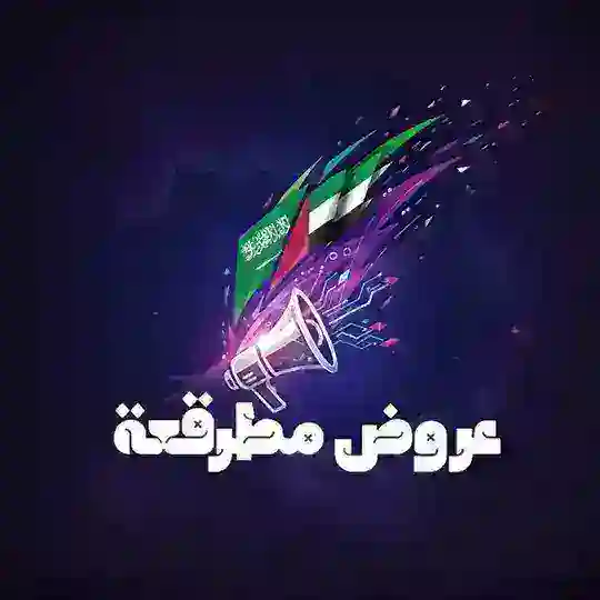عروض مطرقعة السعودية والإمارات Telegram Channel Avatar