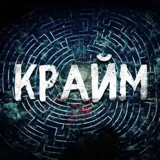 Крайм Лабиринт 🎃 Telegram Channel Avatar